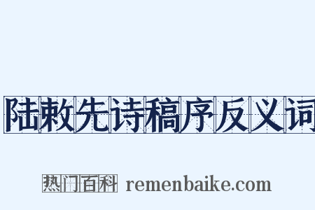 陆敕先诗稿序反义词是什么意思的图片